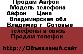 Продам Айфон 5 › Модель телефона ­ Айфон 5 › Цена ­ 8 000 - Владимирская обл., Владимир г. Сотовые телефоны и связь » Продам телефон   